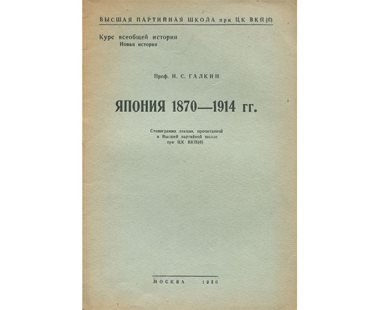 Япония 1870-1914 гг.