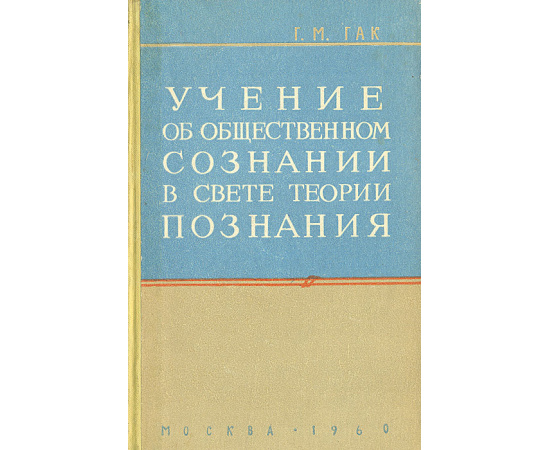 Учение об общественном сознании в свете теории познания