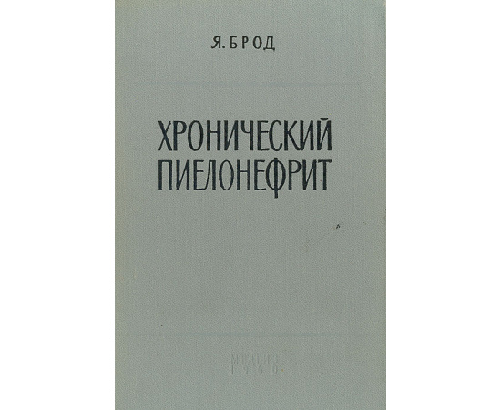 Хронический пиелонефрит