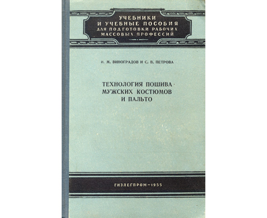Технология пошива мужских костюмов и пальто