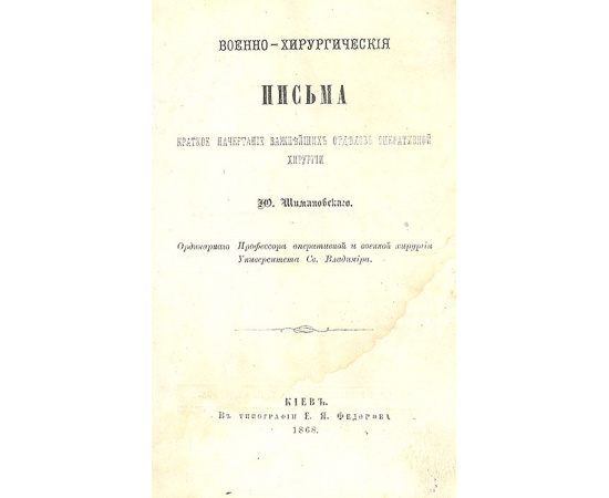 Военно-хирургические письма. Краткое начертание важнейших отделов оперативной хирургии