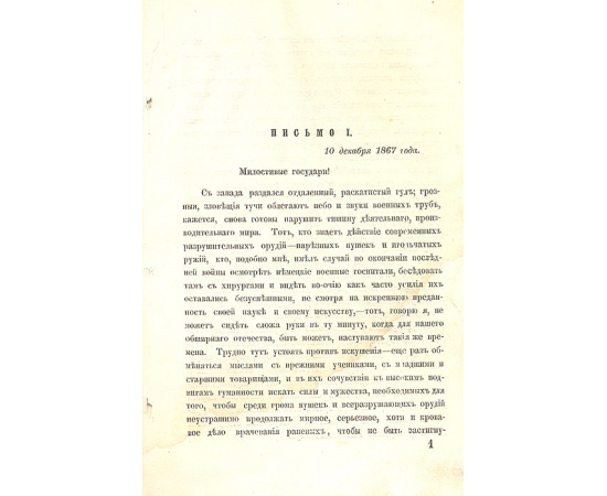 Военно-хирургические письма. Краткое начертание важнейших отделов оперативной хирургии