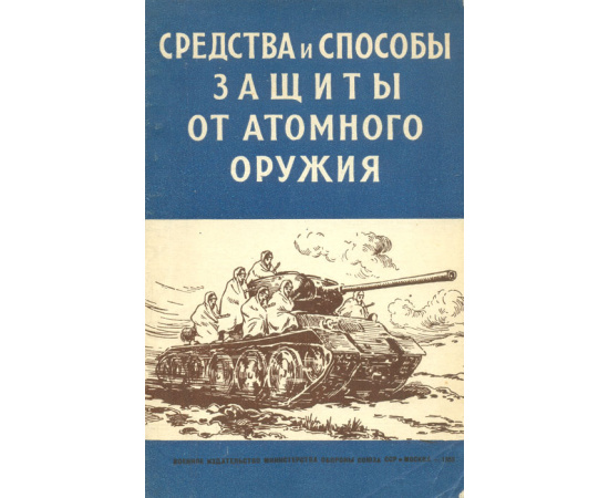 Средства и способы защиты от атомного оружия. Сборник статей