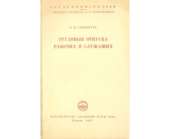 Трудовые отпуска рабочих и служащих
