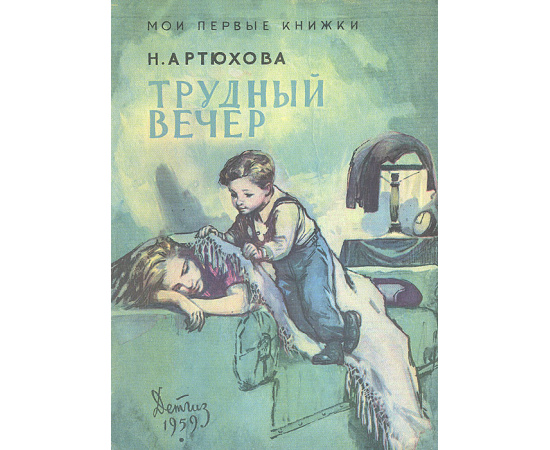 Трудный вечер