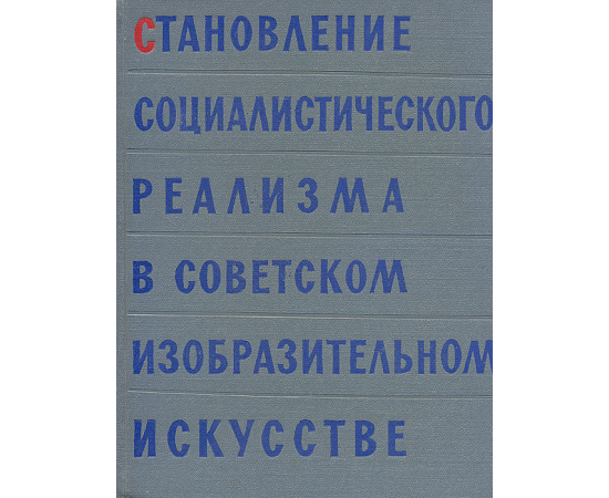 Становление социалистического реализма в Советском изобразительном искусстве