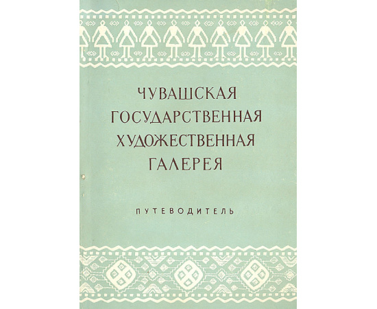 Чувашская Государственная Художественная галерея. Путеводитель