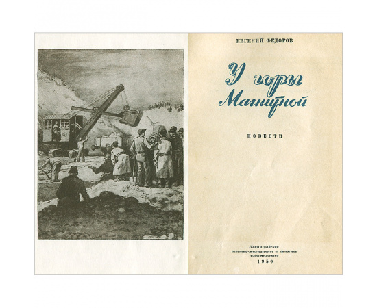 У горы Магнитной