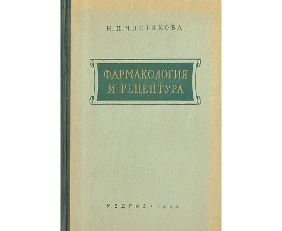 Фармакология и рецептура