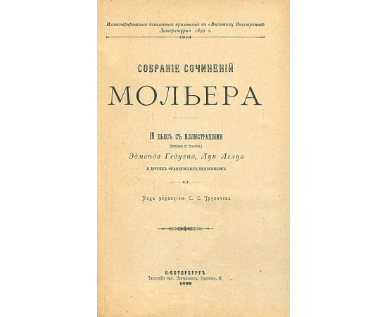 Сочинения Мольера