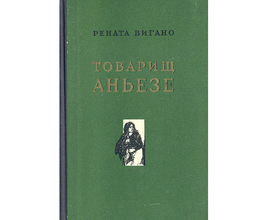 Товарищ Аньезе