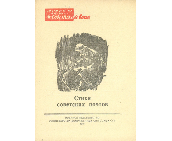 Стихи советских поэтов (1941-1947)