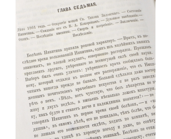Сочинения И. С. Никитина. В 2 томах (комплект из 2 книг)