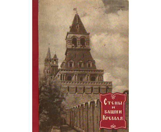 Стены и башни Кремля
