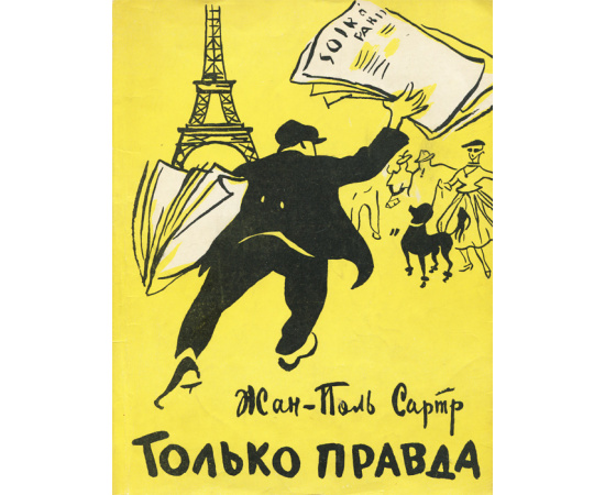 Только правда
