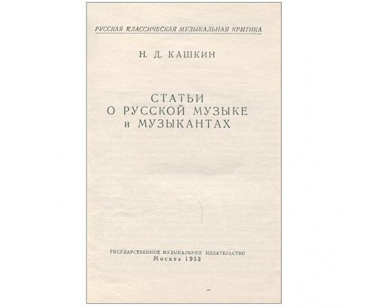 Статьи о русской музыке и музыкантах