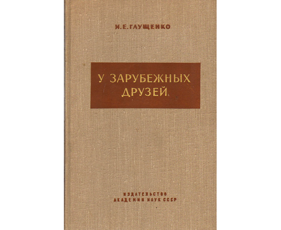 У зарубежных друзей
