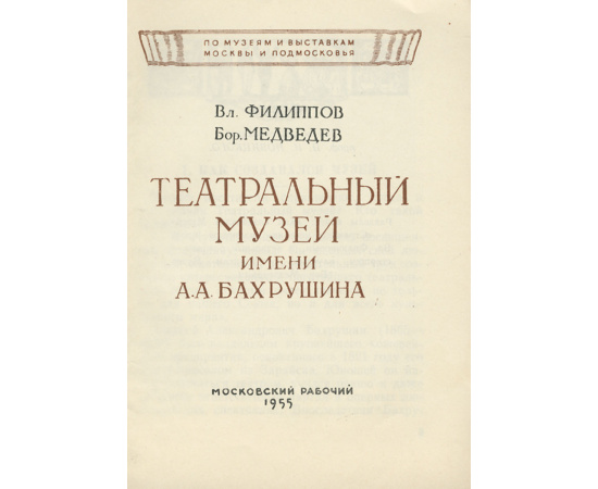 Театральный музей имени А. А. Бахрушина