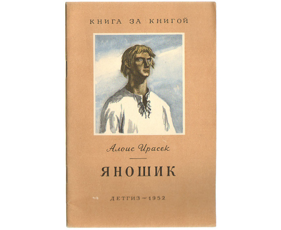Яношик