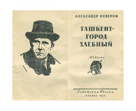 Ташкент - город хлебный