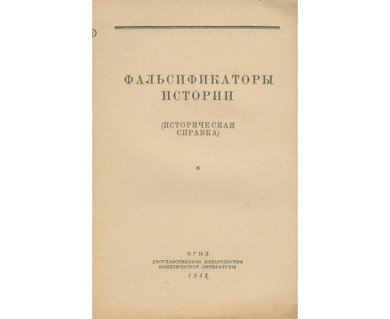Фальсификаторы истории