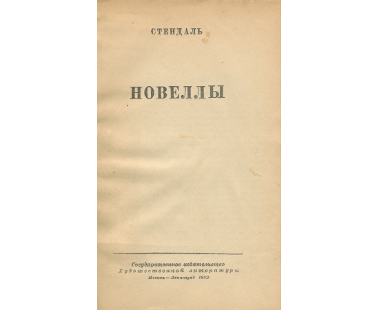Стендаль. Новеллы. А. Франс. Рассказы. Публицистика