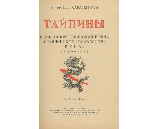 Тайпины. Великая крестьянская война и тайпинское государство в Китае. 1850-1864