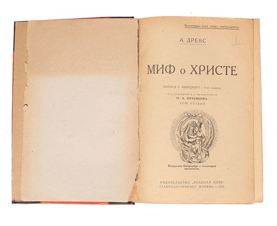 Миф о Христе. В 2 томах. В 1 книге