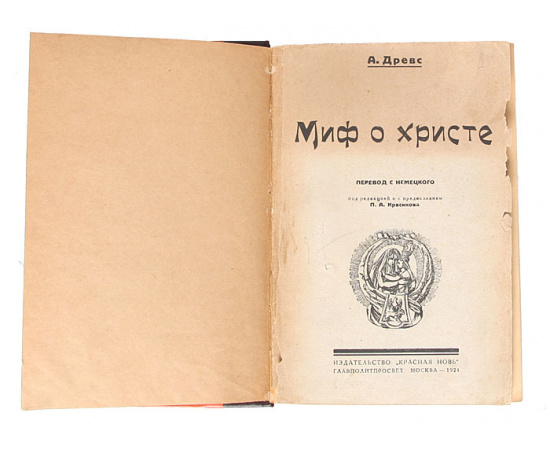 Миф о Христе. В 2 томах. В 1 книге