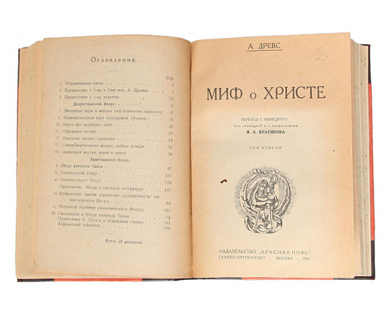 Миф о Христе. В 2 томах. В 1 книге