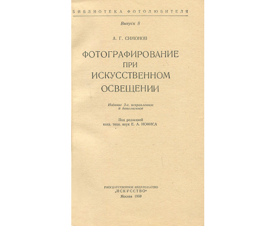 Фотографирование при искусственном освещении. Выпуск 8