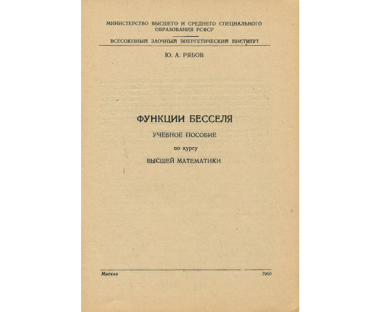 Функции Бесселя. Учебное пособие по курсу высшей математики
