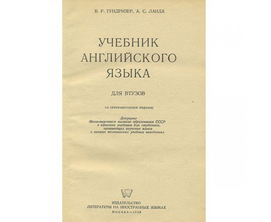 English / Учебник английского языка для втузов