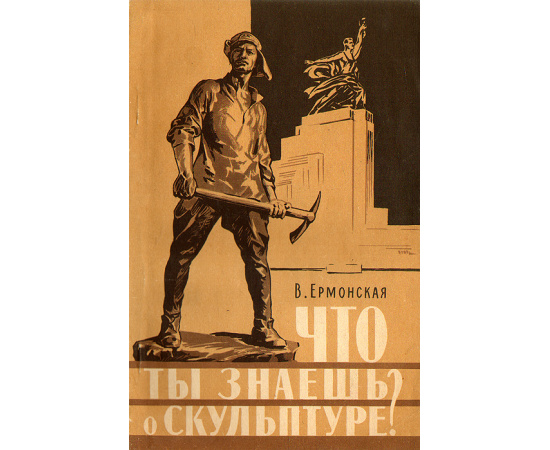 Что ты знаешь о скульптуре?