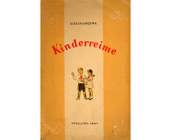 Kinderreime / Первые стихи
