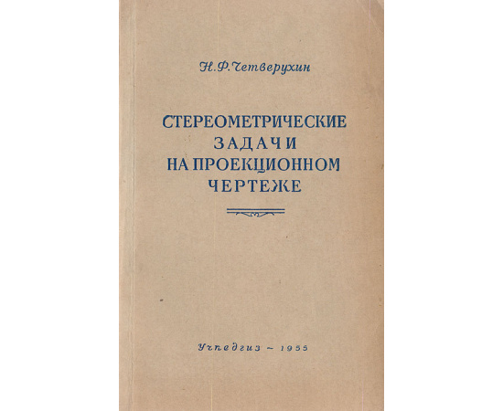 Стереометрические задачи на проекционном чертеже