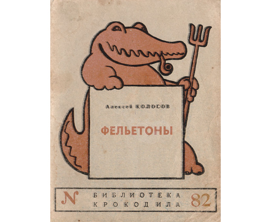 Фельетоны