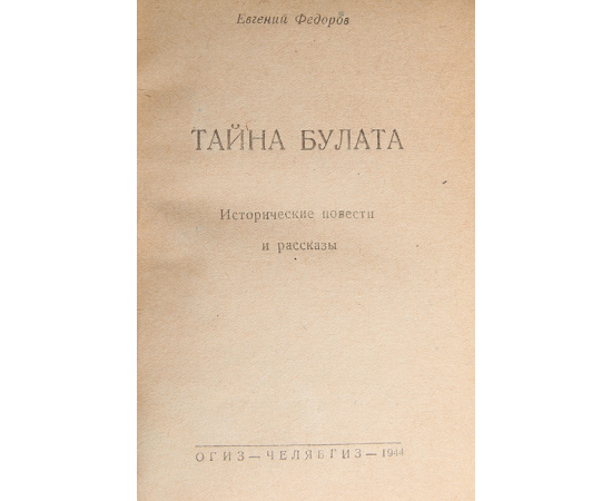 Тайна булата