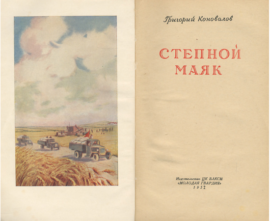 Степной маяк