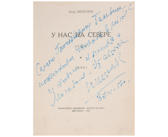 У нас на Севере