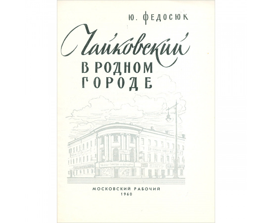 Чайковский в родном городе