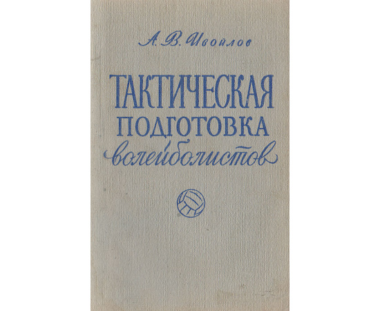 Тактическая подготовка волейболистов