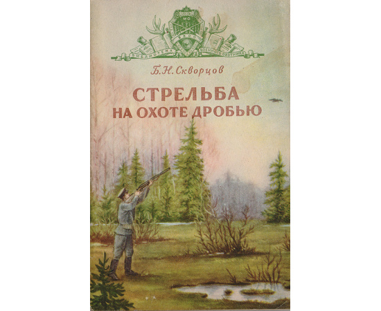 Стрельба на охоте дробью