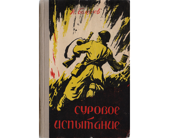 Суровое испытание