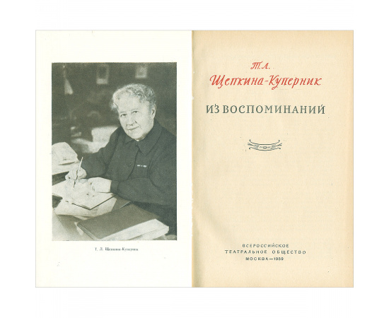 Т. Л. Щепкина-Куперник. Из воспоминаний
