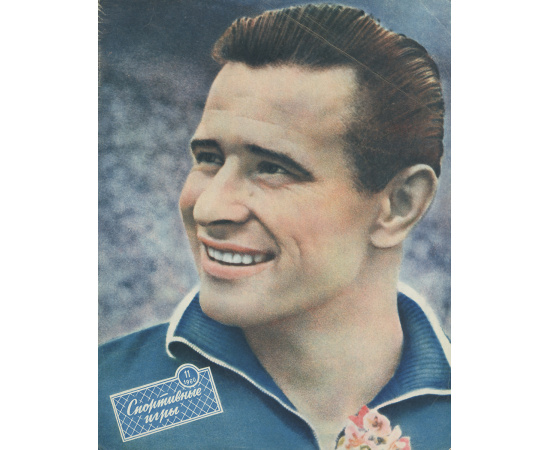 Спортивные игры, №11, 1960