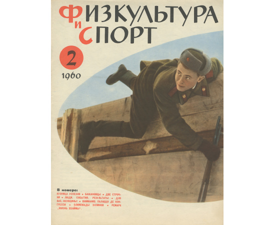 Физкультура и спорт, №2, 1960