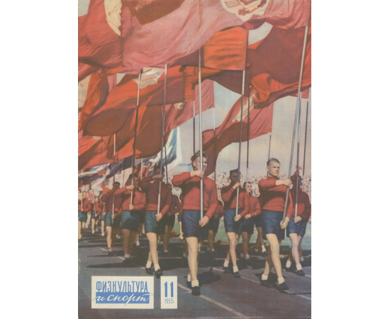 Физкультура и спорт, №11, 1953