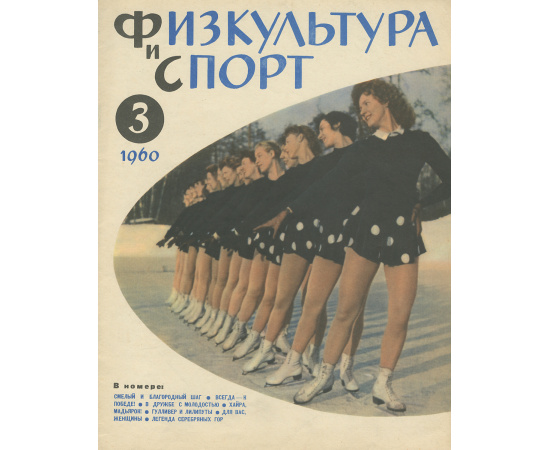 Физкультура и спорт, №3, 1960