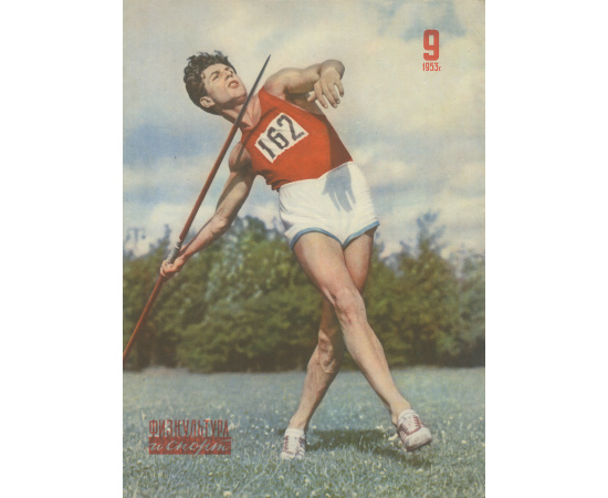 Физкультура и спорт, №9, 1953